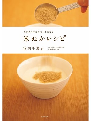 cover image of カラダの中からキレイになる　米ぬかレシピ
